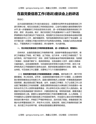 在县党委信息工作(培训)座谈会上的讲话