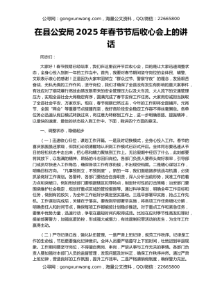 在县公安局2025年春节节后收心会上的讲话