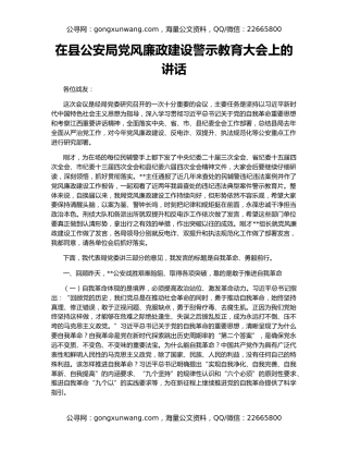 在县公安局党风廉政建设警示教育大会上的讲话