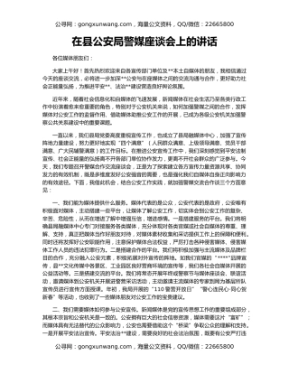 在县公安局警媒座谈会上的讲话