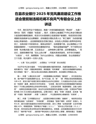 在县农业银行2025年党风廉政建设工作推进会暨扼制违规吃喝不良风气专题会议上的讲话