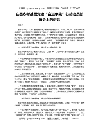 在县农村基层党建“奋进争先”行动动员部署会上的讲话