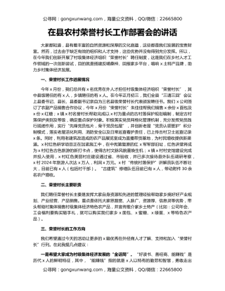 在县农村荣誉村长工作部署会的讲话