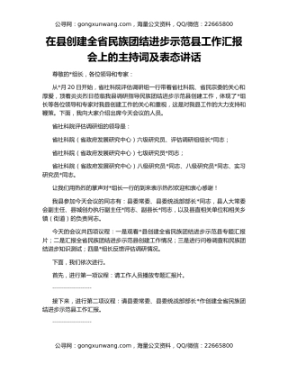 在县创建全省民族团结进步示范县工作汇报会上的主持词及表态讲话