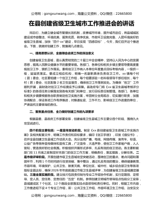 在县创建省级卫生城市工作推进会的讲话