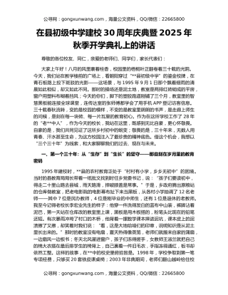 在县初级中学建校30周年庆典暨2025年秋季开学典礼上的讲话