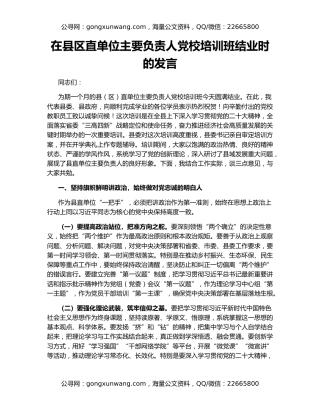 在县区直单位主要负责人党校培训班结业时的发言