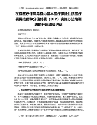 在县医疗保障局县内基本医疗保险住院医疗费用按病种分值付费（DIP）实施办法培训班的开班动员讲话