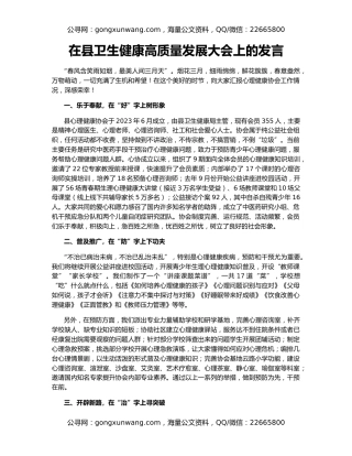 在县卫生健康高质量发展大会上的发言