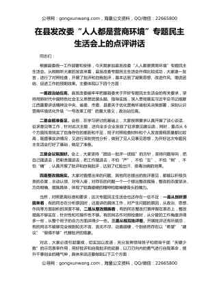 在县发改委“人人都是营商环境”专题民主生活会上的点评讲话