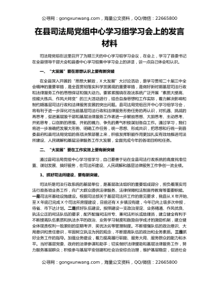 在县司法局党组中心学习组学习会上的发言材料