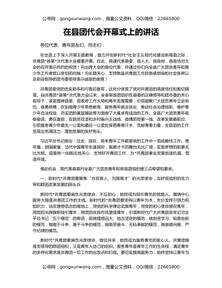 在县团代会开幕式上的讲话