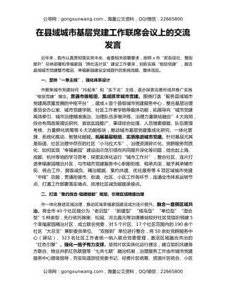 在县域城市基层党建工作联席会议上的交流发言