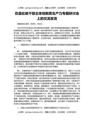 在县处级干部主体班新质生产力专题研讨会上的交流发言
