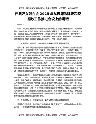 在县妇女联合会2025年党风廉政建设和反腐败工作推进会议上的讲话