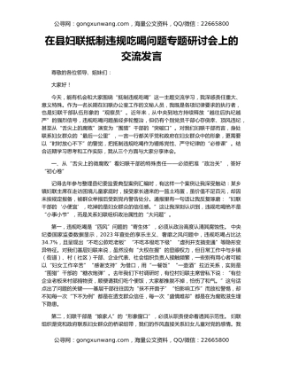 在县妇联抵制违规吃喝问题专题研讨会上的交流发言