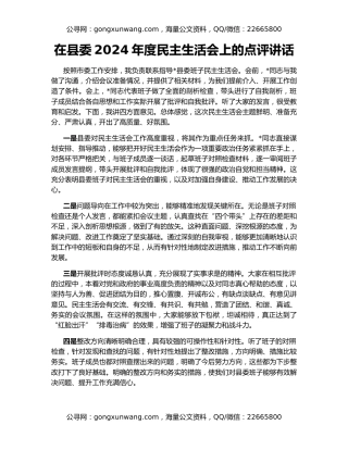 在县委2024年度民主生活会上的点评讲话