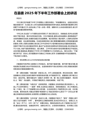 在县委2025年下半年工作部署会上的讲话