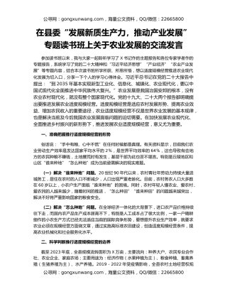 在县委“发展新质生产力，推动产业发展”专题读书班上关于农业发展的交流发言