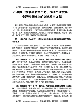 在县委“发展新质生产力，推动产业发展”专题读书班上的交流发言2篇