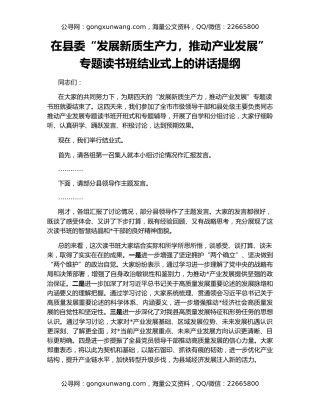 在县委“发展新质生产力，推动产业发展”专题读书班结业式上的讲话提纲