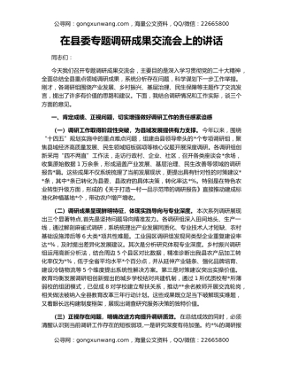 在县委专题调研成果交流会上的讲话