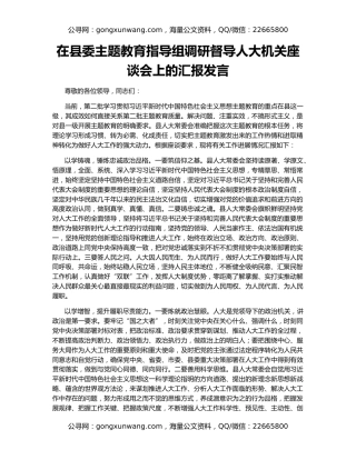 在县委主题教育指导组调研督导人大机关座谈会上的汇报发言