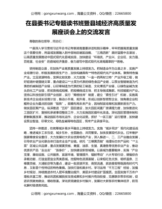 在县委书记专题读书班暨县域经济高质量发展座谈会上的交流发言
