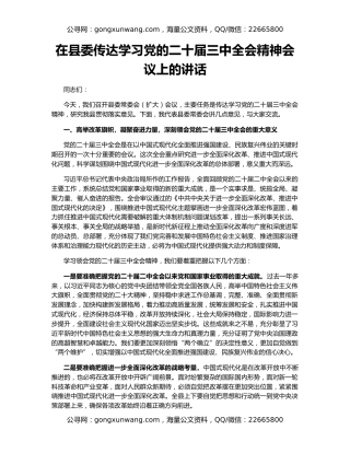 在县委传达学习党的二十届三中全会精神会议上的讲话
