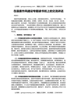 在县委作风建设专题读书班上的交流讲话