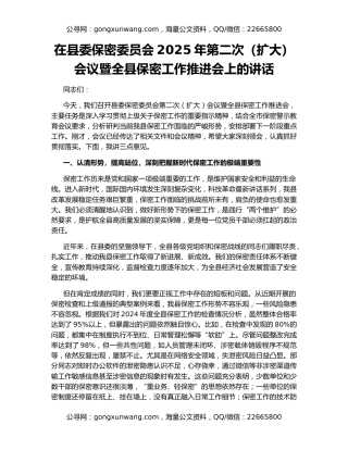 在县委保密委员会2025年第二次（扩大）会议暨全县保密工作推进会上的讲话