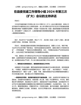 在县委党建工作领导小组2024年第三次（扩大）会议的主持讲话