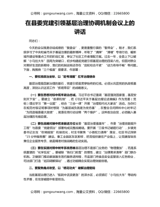 在县委党建引领基层治理协调机制会议上的讲话
