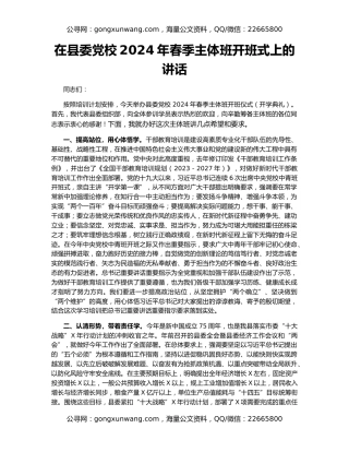 在县委党校2024年春季主体班开班式上的讲话