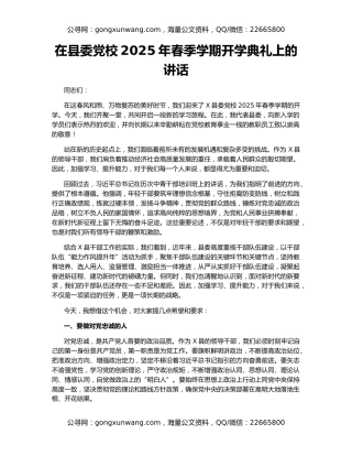 在县委党校2025年春季学期开学典礼上的讲话