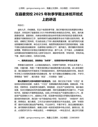 在县委党校2025年秋季学期主体班开班式上的讲话