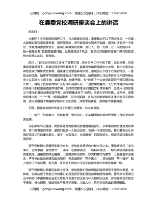 在县委党校调研座谈会上的讲话