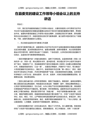 在县委党的建设工作领导小组会议上的主持讲话