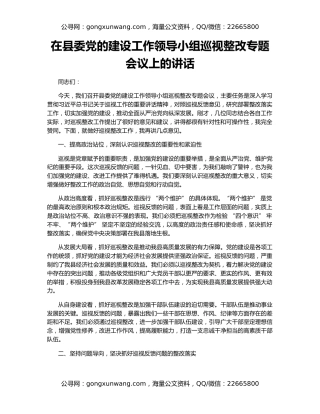 在县委党的建设工作领导小组巡视整改专题会议上的讲话