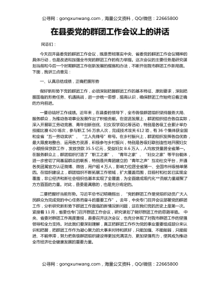 在县委党的群团工作会议上的讲话