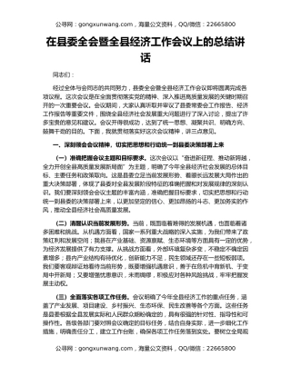 在县委全会暨全县经济工作会议上的总结讲话