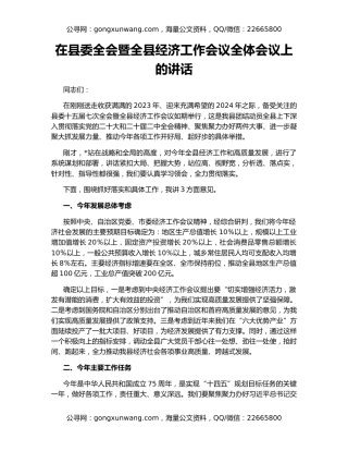 在县委全会暨全县经济工作会议全体会议上的讲话