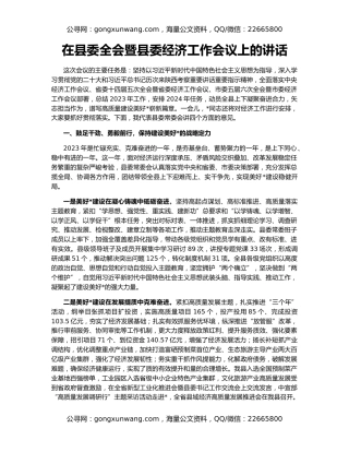 在县委全会暨县委经济工作会议上的讲话