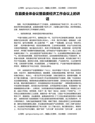在县委全体会议暨县委经济工作会议上的讲话