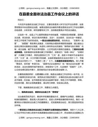在县委全面依法治县工作会议上的讲话