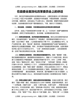 在县委全面深化改革委员会上的讲话