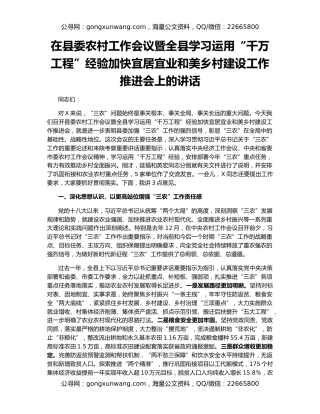 在县委农村工作会议暨全县学习运用“千万工程”经验加快宜居宜业和美乡村建设工作推进会上的讲话