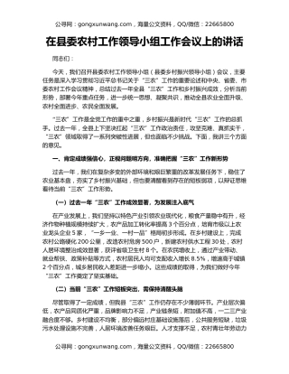 在县委农村工作领导小组工作会议上的讲话
