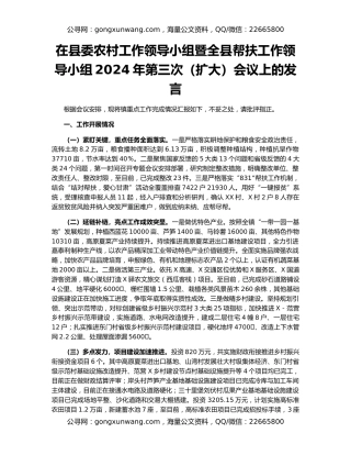 在县委农村工作领导小组暨全县帮扶工作领导小组2024年第三次（扩大）会议上的发言