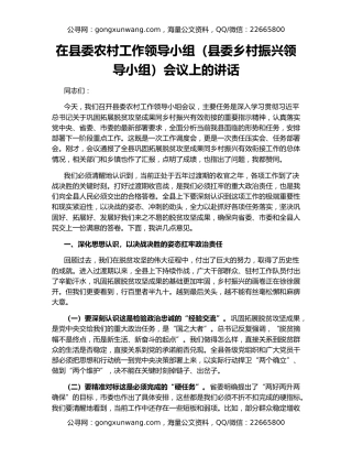 在县委农村工作领导小组（县委乡村振兴领导小组）会议上的讲话